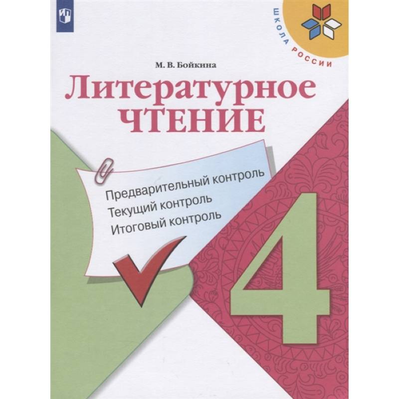 Литературное чтение. 4 класс. Предварительный контроль. Текущий контроль. Итоговый контроль. Учебное пособие для общеобразовательных организаций