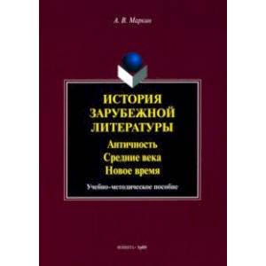 История зарубежной литературы. Античность. Средние века. Новое время. Учебно-методическое пособие