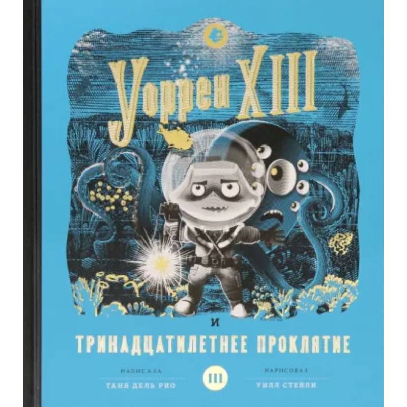 Уоррен XIII и Тринадцатилетнее проклятие Уоррен XIII и Тринадцатилетнее проклятие