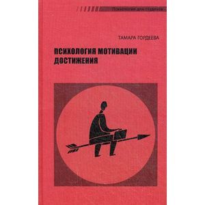 Психология мотивации достижений.