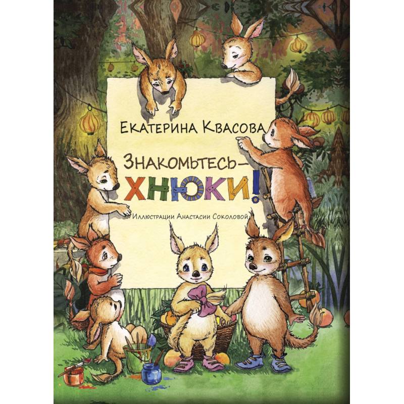 Знакомьтесь - хнюки!