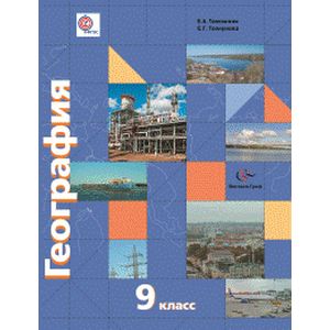 География. География России. Хозяйство. Регионы. 9 класс. Учебник с приложением. ФГОС