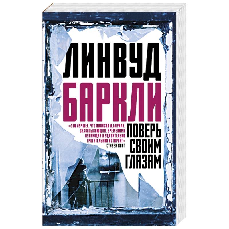 Поверь своим глазам