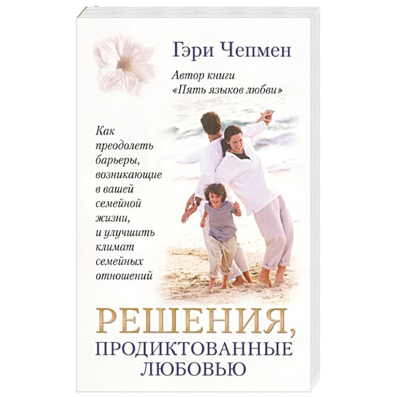 Решения, продиктованные любовью