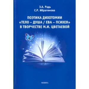Поэтика дихотомии 'Тело — Душа/Ева — Психея'