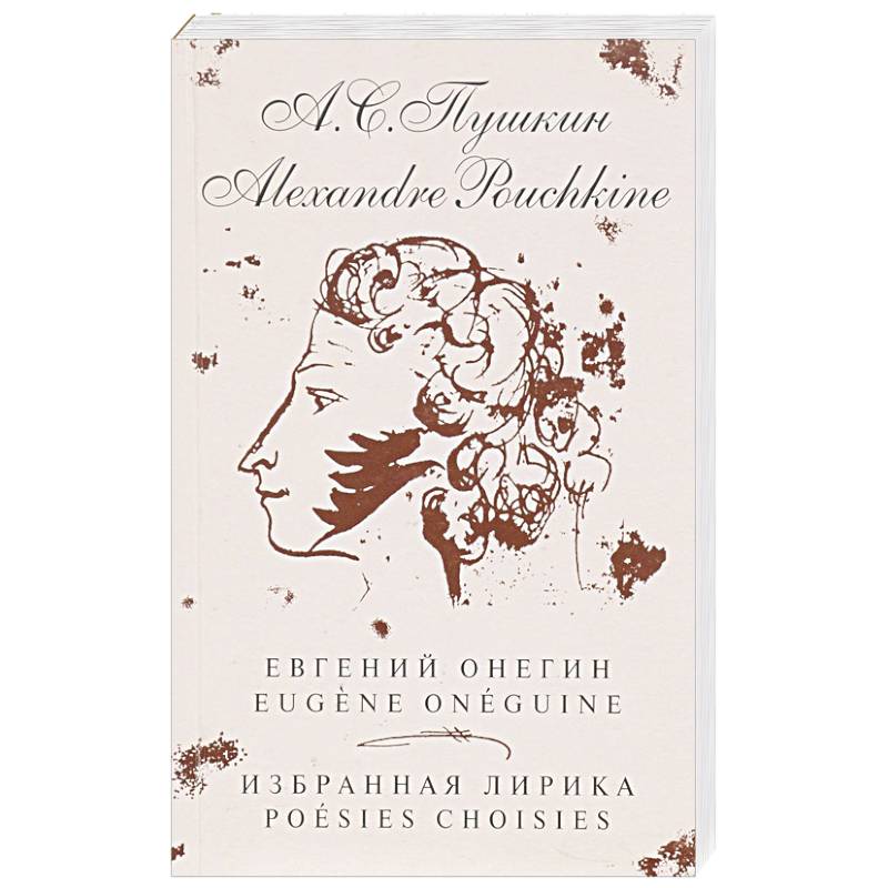 Евгений Онегин. Избранная лирика (на русском и французком яз.)