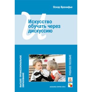 Искусство обучать через дискуссию
