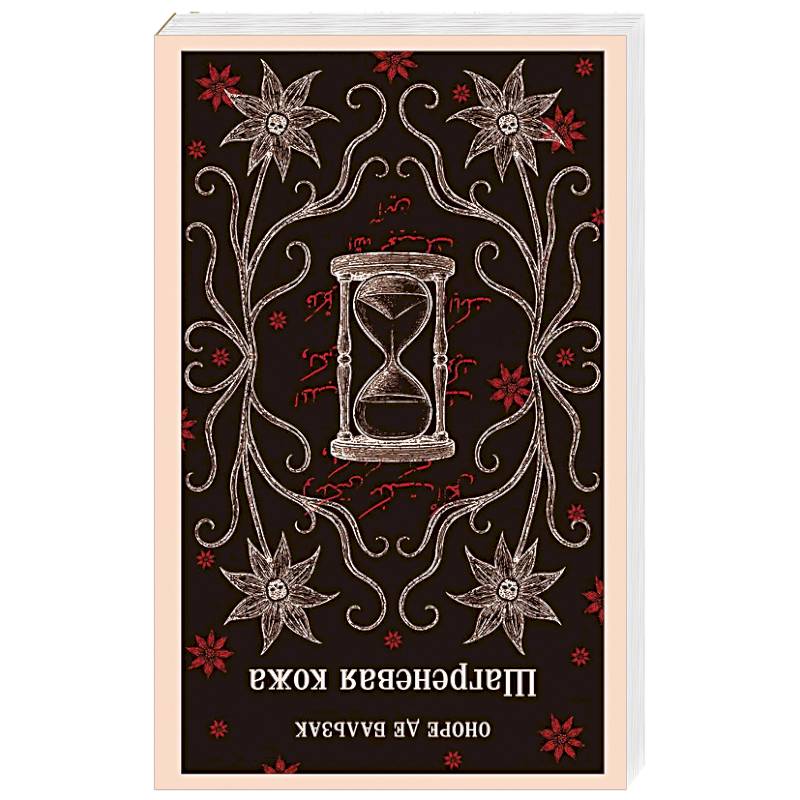 Шагреневая кожа