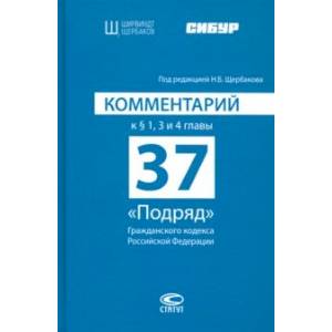 Комментарий к § 1, 3 и 4 главы 37 'Подряд' Гражданского кодекса Российской Федерации Комментарий к § 1, 3 и 4 главы 37 'Подряд' Гражданского кодекса Российской Федерации
