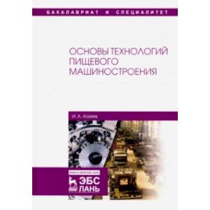 Основы технологий пищевого машиностроения. Учебное пособие Основы технологий пищевого машиностроения. Учебное пособие