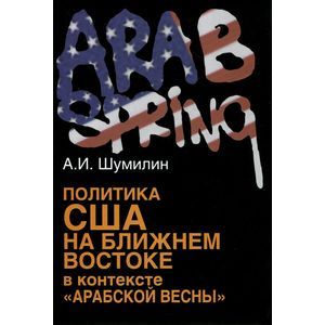 Политика США на Ближнем Востоке в контексте 'Арабской весны'
