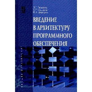 Введение в архитектуру программного обеспечения: Учебное пособие