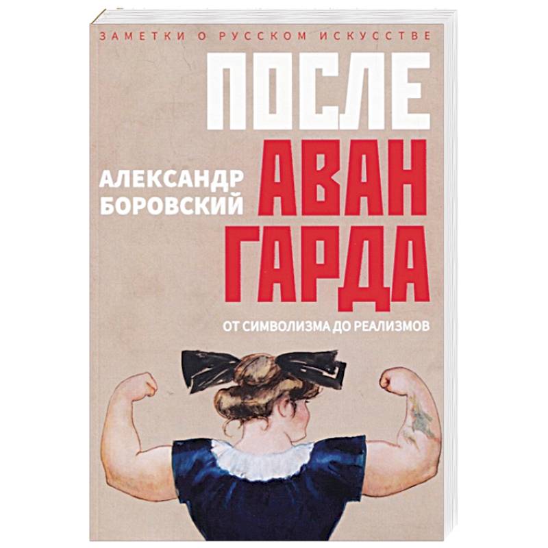 После Авангарда. От символизма дореализмов После Авангарда. От символизма дореализмов