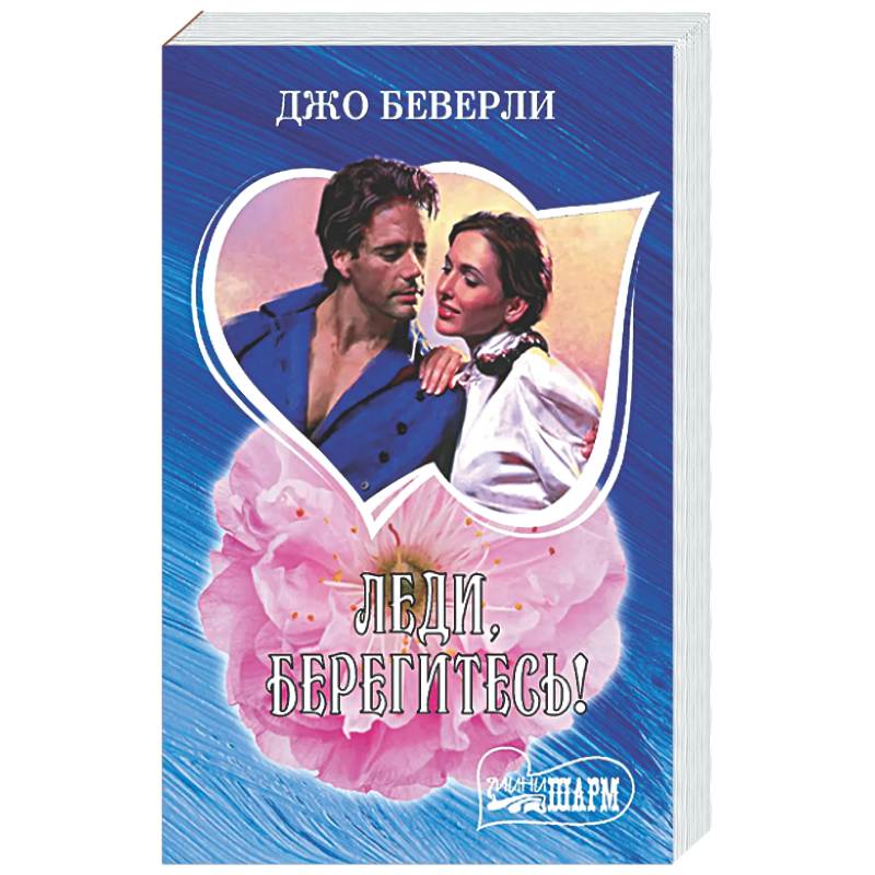 Леди, берегитесь!
