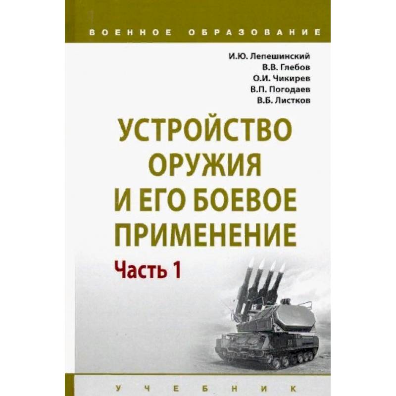 Устройство оружия и его боевое применение. Учебник. В 2-х частях Часть 1