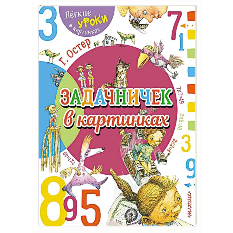 Задачничек в картинках