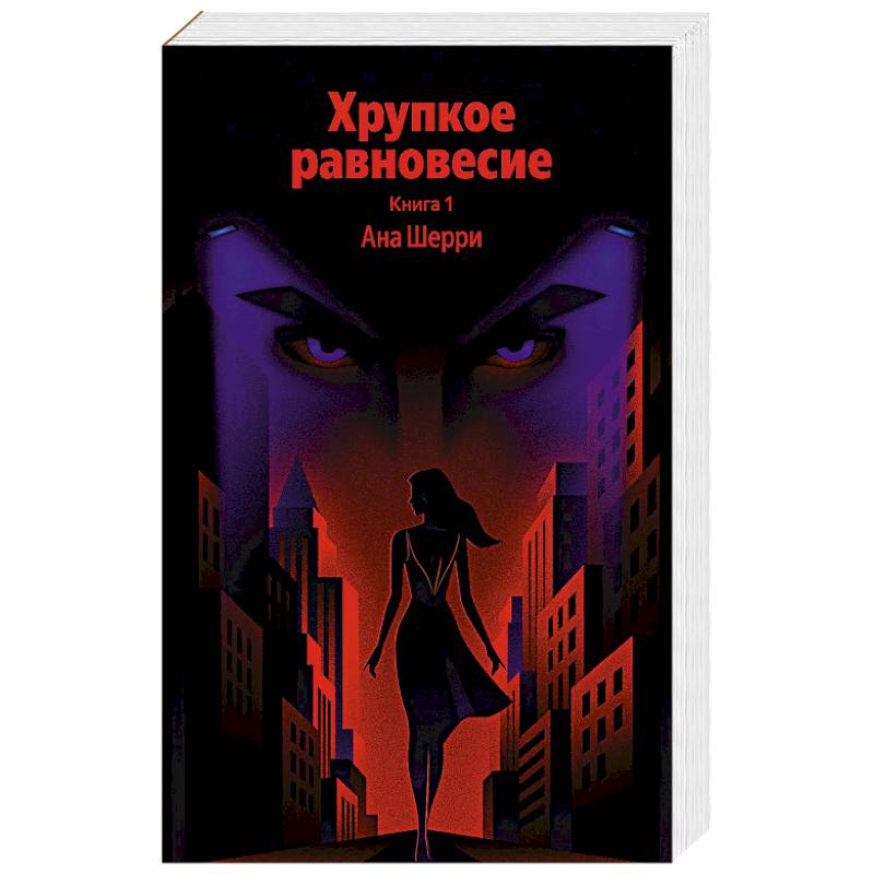 Хрупкое равновесие. Книга 1