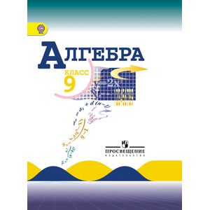 Алгебра 9 класс [Учебник]