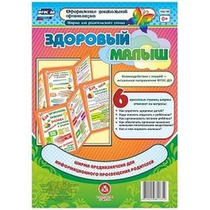Здоровый малыш. Ширма из 6 красочных страниц. ФГОС