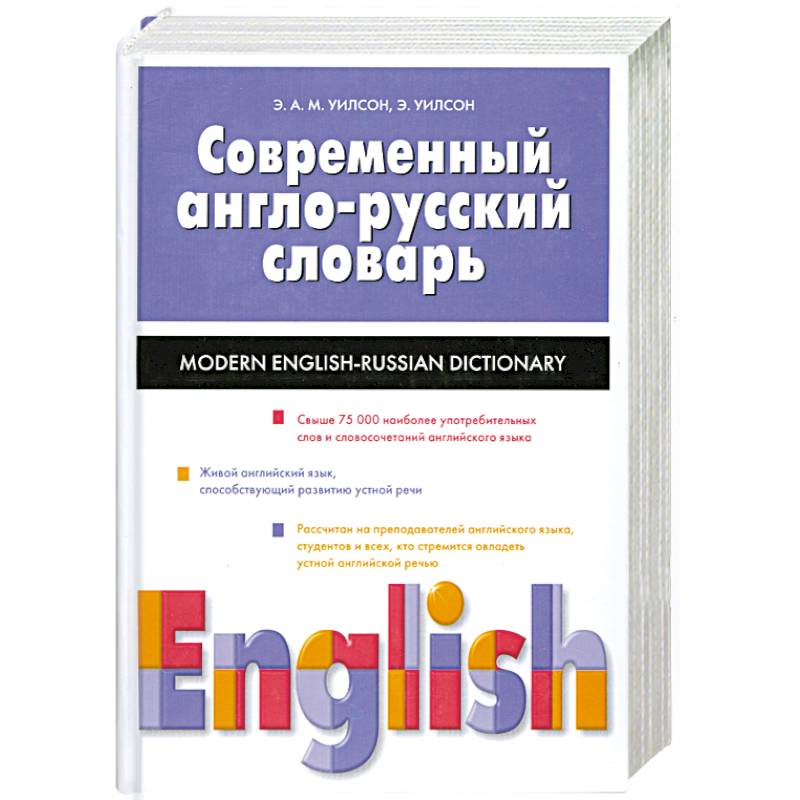Современный англо-русский словарь