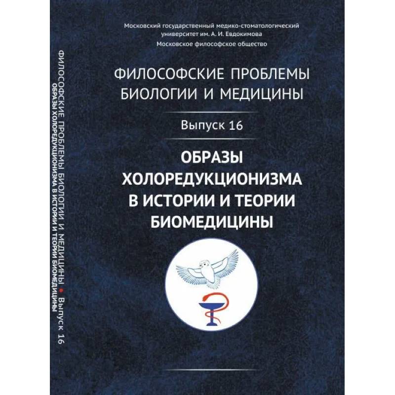 Философские проблемы биологии и медицины: Образы холоредукционизма в истории и теории биомедицины Философские проблемы биологии и медицины: Образы холоредукционизма в истории и теории биомедицины