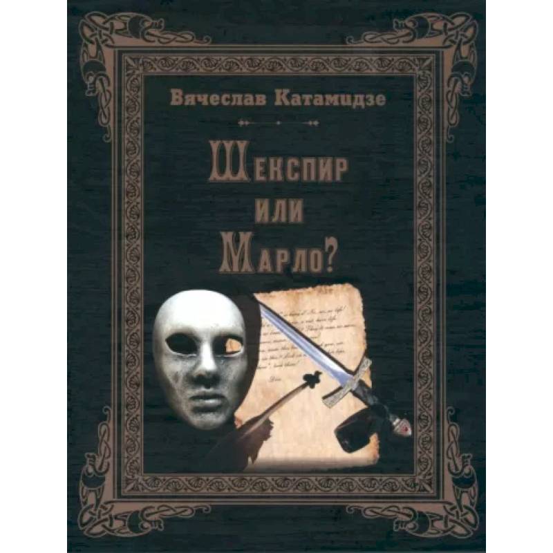 Шекспир или Марло Шекспир или Марло