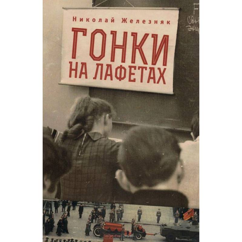 Гонки на лафетах