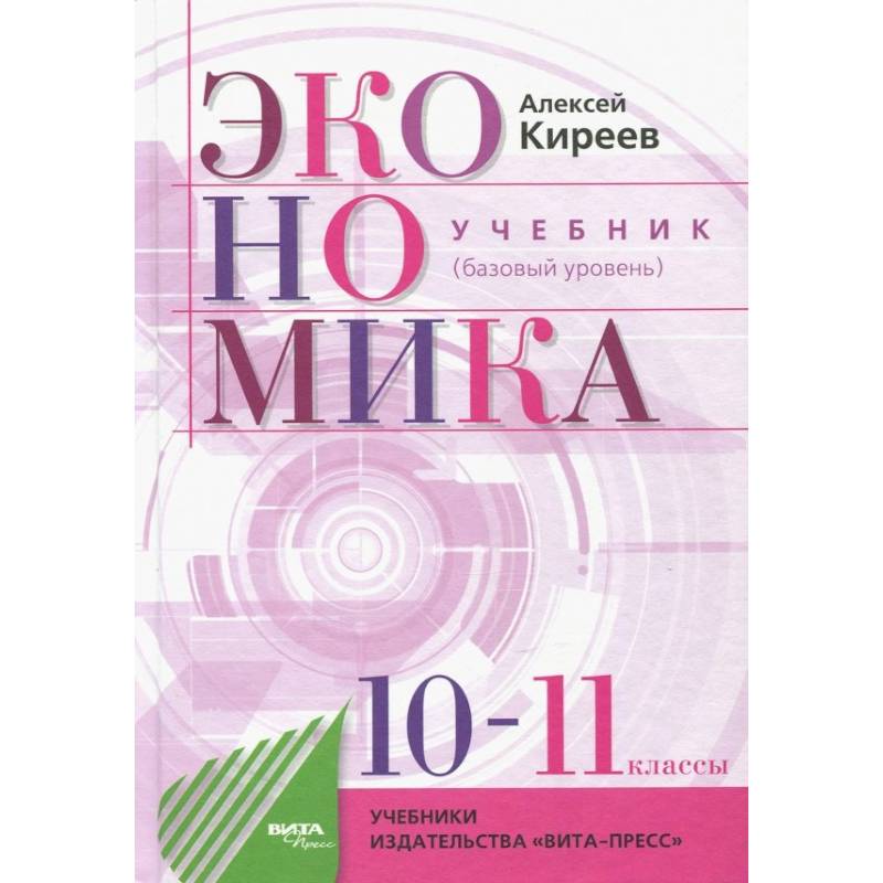 Экономика. 10-11 классы. Учебник. Базовый уровень Экономика. 10-11 классы. Учебник. Базовый уровень