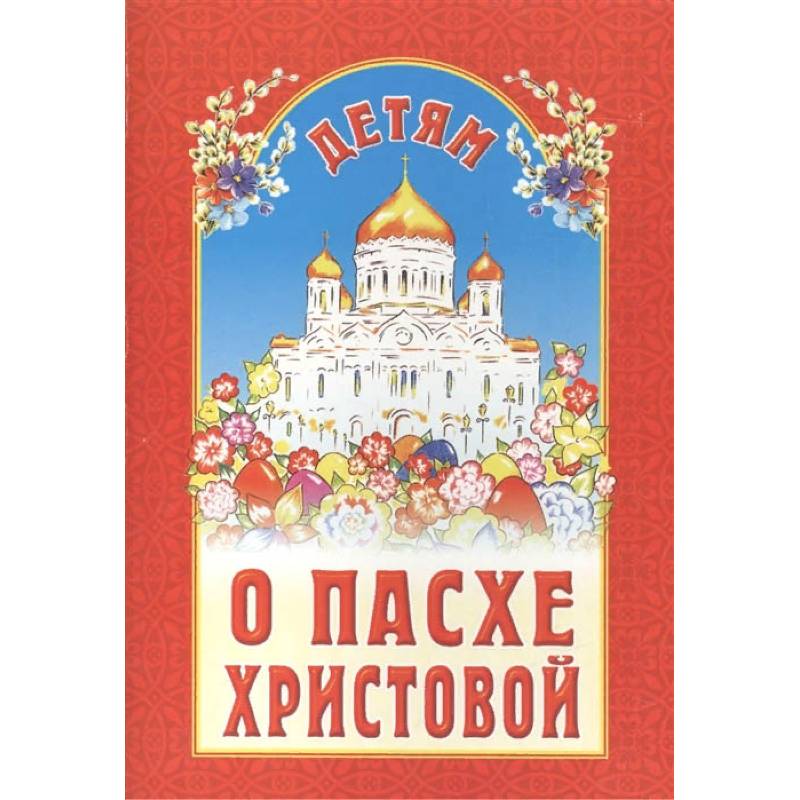 Детям о Пасхе Христовой