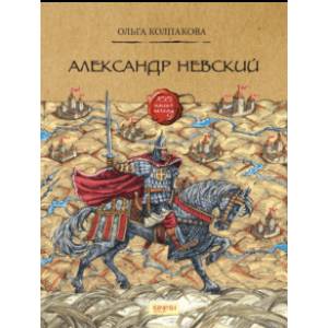 Александр Невский Александр Невский