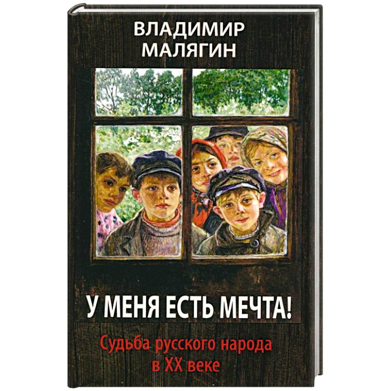 У меня есть мечта. Судьба русского народа в ХХ в.