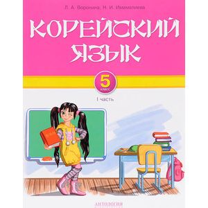 Корейский язык. 5 класс. Учебник для общеобразовательных учреждений. Часть I