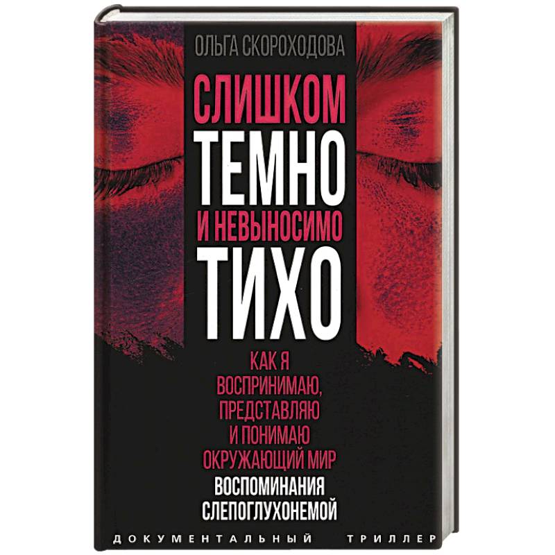 Слишком темно и невыносимо тихо. Как я воспринимаю, представляю и понимаю окружающий мир. Воспоминания слепоглухонемой