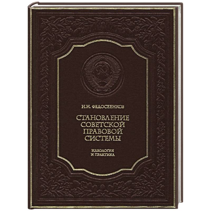 Становление советской правовой системы