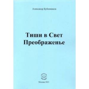 Тиши в Свет Преображенье. Стихи