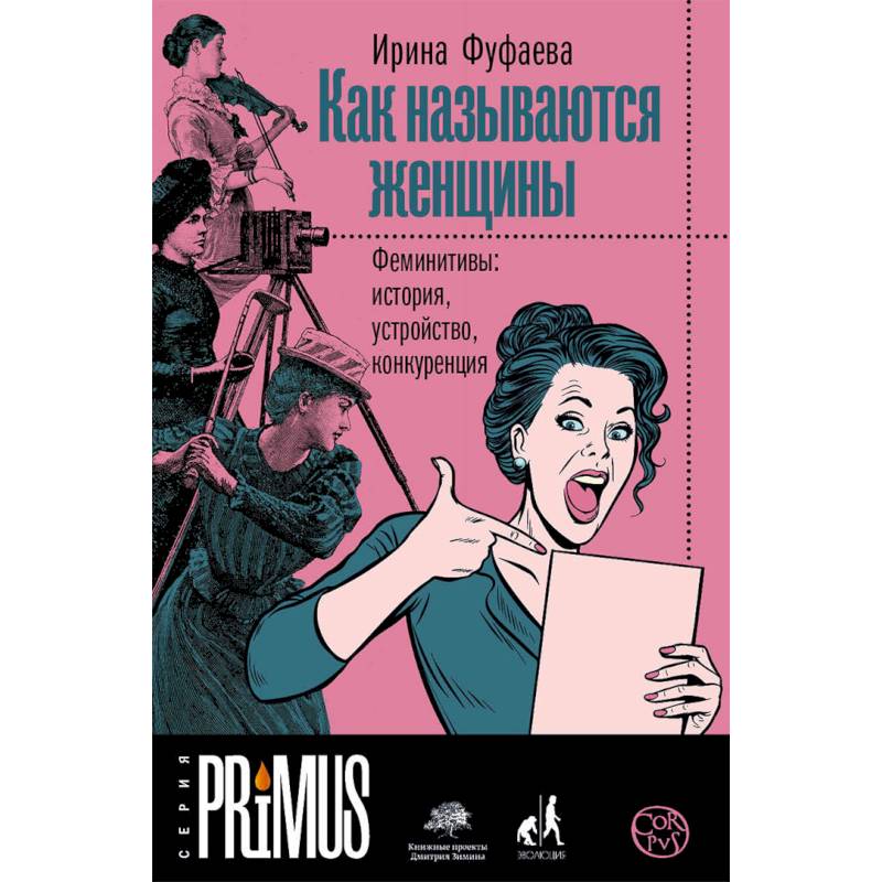 Как называются женщины. Феминитивы: история, устройство, конкуренция Как называются женщины. Феминитивы: история, устройство, конкуренция