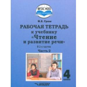 Чтение и развитие речи 4 класс. Рабочая тетрадь к уч. Н.Граш. Часть 2. Адаптированные программы.ФГОС Чтение и развитие речи 4 класс. Рабочая тетрадь к уч. Н.Граш. Часть 2. Адаптированные программы.ФГОС