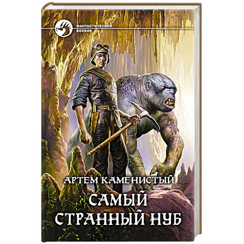 Самый странный нуб