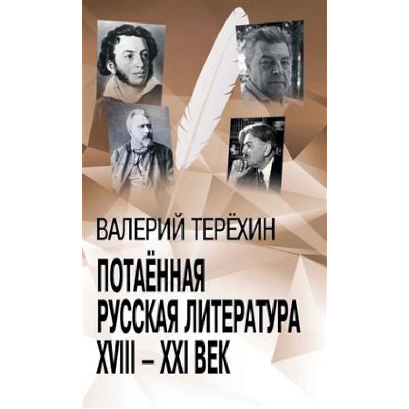 Потаенная русская литература. XVIII - XXI век: монографии, статьи, эссе, рецензии Потаенная русская литература. XVIII - XXI век: монографии, статьи, эссе, рецензии