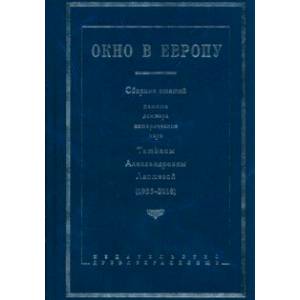Окно в Европу. Сборник статей памяти Татьяны Александровны Лаптевой