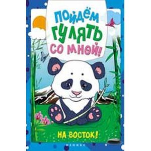 Пойдем гулять со мной! На Восток!
