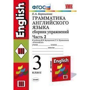 Грамматика английского языка. Сборник упражнений. 3 класс. Часть 2. К учебнику Верещагиной И.Н. 'Английский язык. 3 класс. 2-й год обучения'. ФГОС