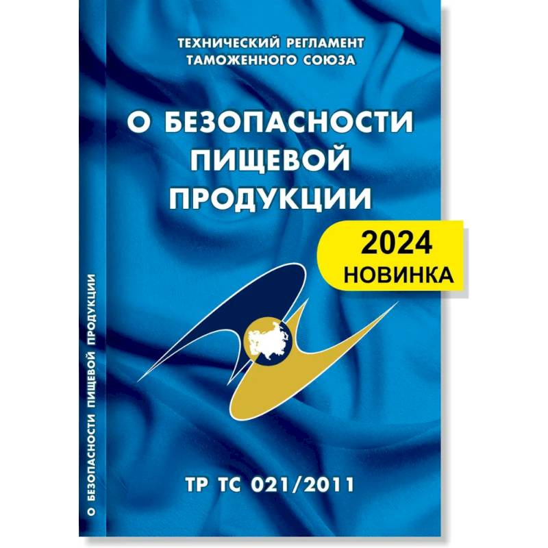 О безопасности пищевой продукции: Технический регламент Таможенного союза (ТР ТС 021/2011) О безопасности пищевой продукции: Технический регламент Таможенного союза (ТР ТС 021/2011)