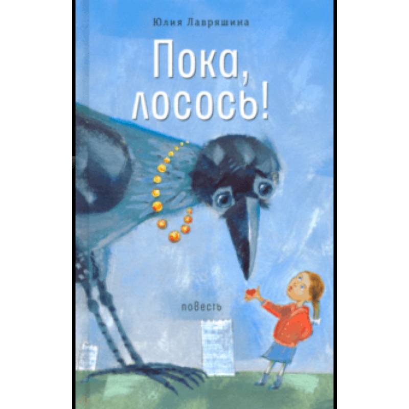 Пока, лосось!