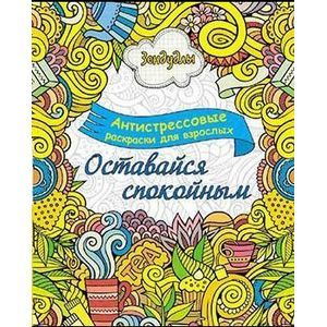Оставайся спокойным