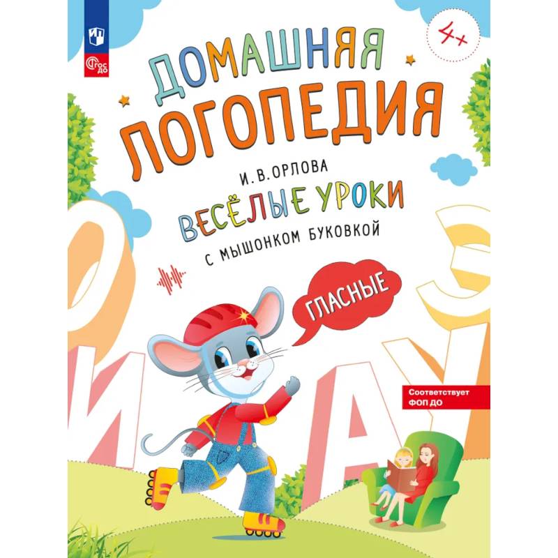 Веселые уроки с мышонком Буковкой. Гласные Веселые уроки с мышонком Буковкой. Гласные