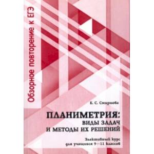 Планиметрия. 9-11 классы. Виды задач и методы их решений. Элективный курс