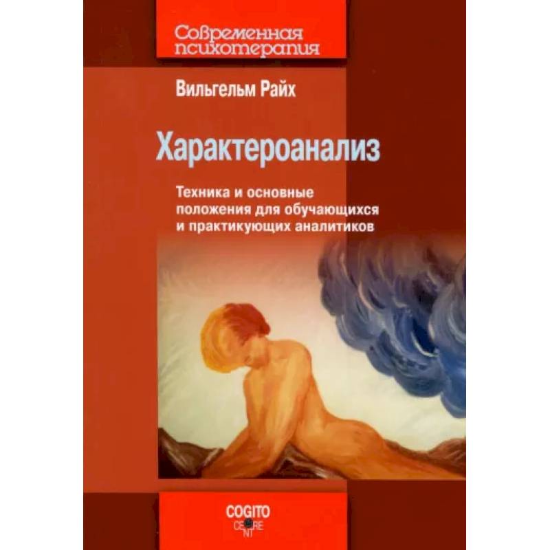 Характероанализ: Техника и основные положения для обучающихся и практикующих аналитиков Характероанализ: Техника и основные положения для обучающихся и практикующих аналитиков