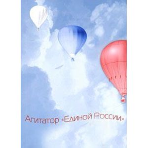 Агитатор 'Единой России'