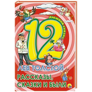 Дюжина. Лев Толстой. Рассказы, сказки и были